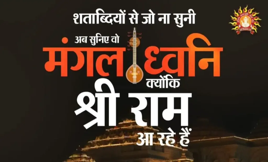 Ram mandir Ayodhya Live MANGAL DHWANI